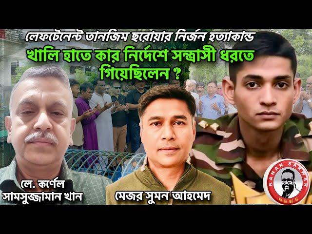 লে. তানজিম ছরোয়ার নির্জন হত্যাকান্ড/খালি হাতে কার নির্দেশে সন্ত্রাসী ধরতে গিয়েছিলেন ?kanaksarwarNEWS