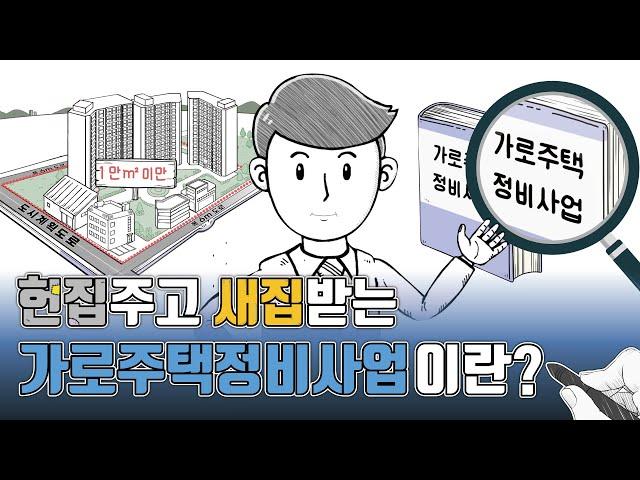 완화 가득 '미니 재개발' 가로주택정비사업, 그 정체는?!