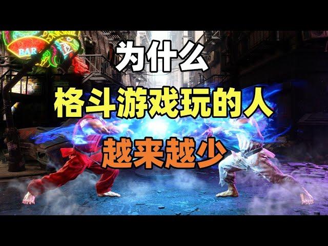 【瓜哥】格鬥遊戲的沒落：對抗性、社交性與科技發展的三重困境（遊戲雜談）#kof