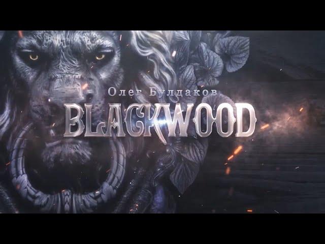 О канале BLACKWOOD