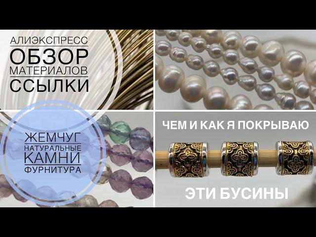 #171 Красивый жемчуг | Натуральные камни | Фурнитура | Алиэкспресс