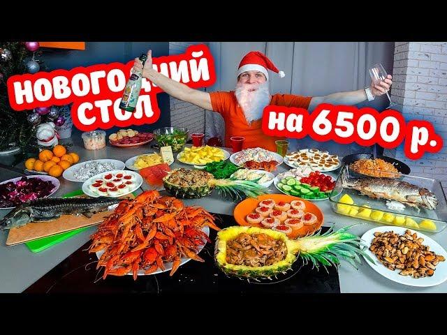 НОВОГОДНИЙ СТОЛ НА 6500 РУБЛЕЙ МАЖОР НОВЫЙ ГОД, ЭТО ВАМ НЕ БОМЖ ОБЕД