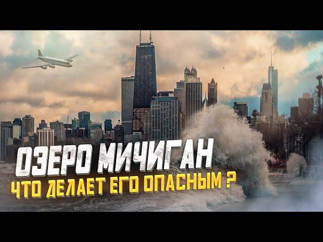 Озеро МИЧИГАН США: Что Делает его Опасным? | Путешествие по Америке