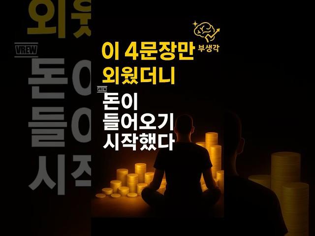 부자들이 돈을 끌어당긴 말 4가지 #부자되는법 #명언 #동기부여