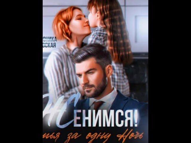 Аудиокнига Любовный Роман #1664