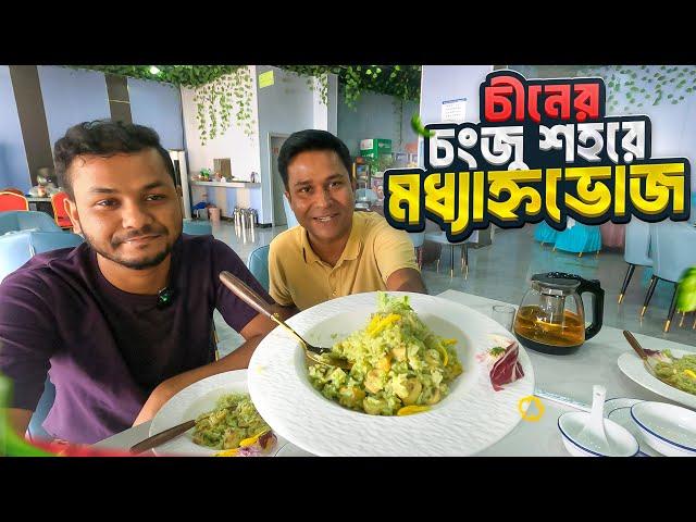 চীনের চংজু শহরে ব্যতিক্রমী এক মধ্যাহ্নভোজ || Lunch in China