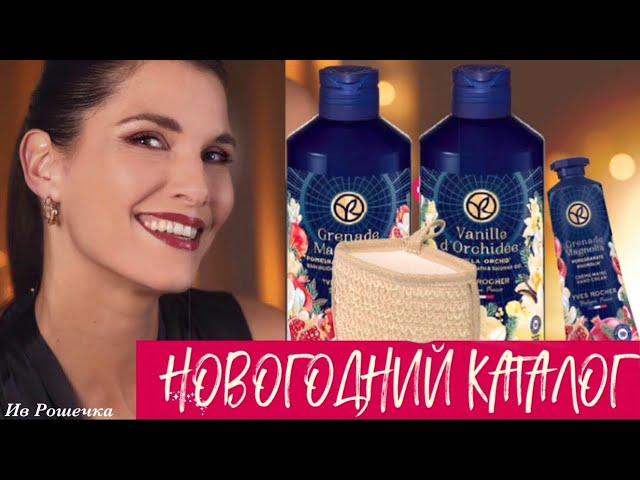 Ив Роше Каталог ДЕКАБРЯ | Бланк 9РИНСРА90