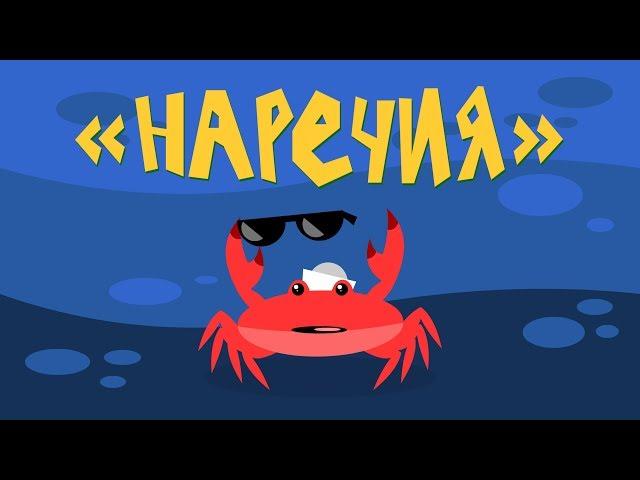 Капитан Краб: "Наречия"