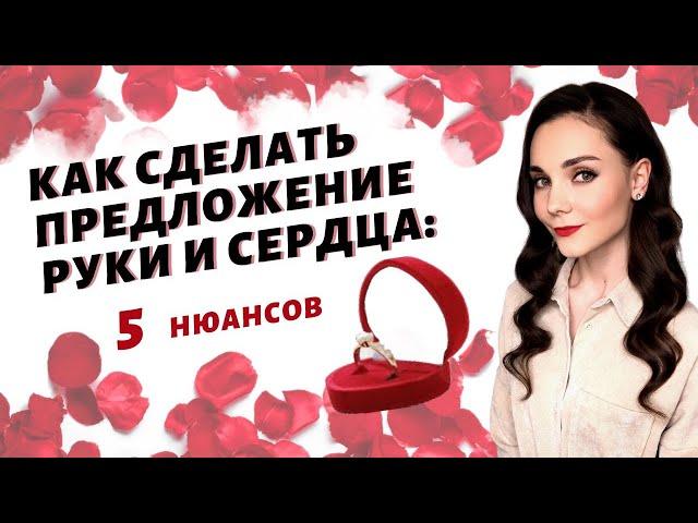 Как сделать предложение руки и сердца? Видео для будущих женихов.