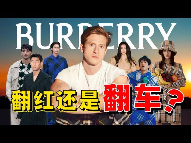 設計師爆料！Daniel Lee放大招救Burberry？看懂深度解析「Burberry 2024夏季秀場」- AHA LOLO