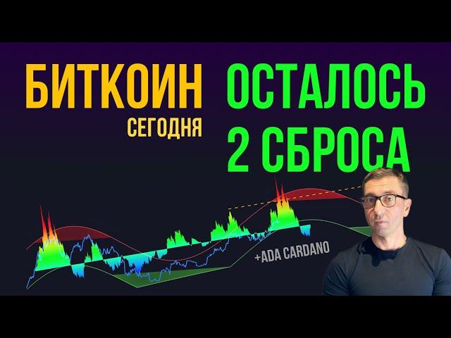 БИТКОИН ⏳ ОСТАЛОСЬ ДВА СБРОСА! [+ADA cardano]