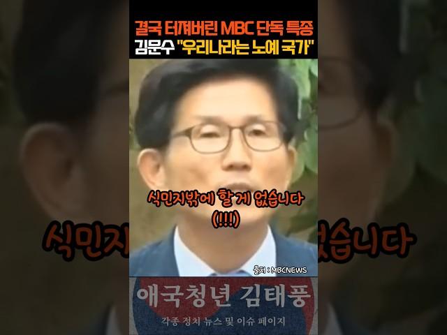 MBC가 터트린 단독 특종 충격적인 김문수의 대한민국 비하발언