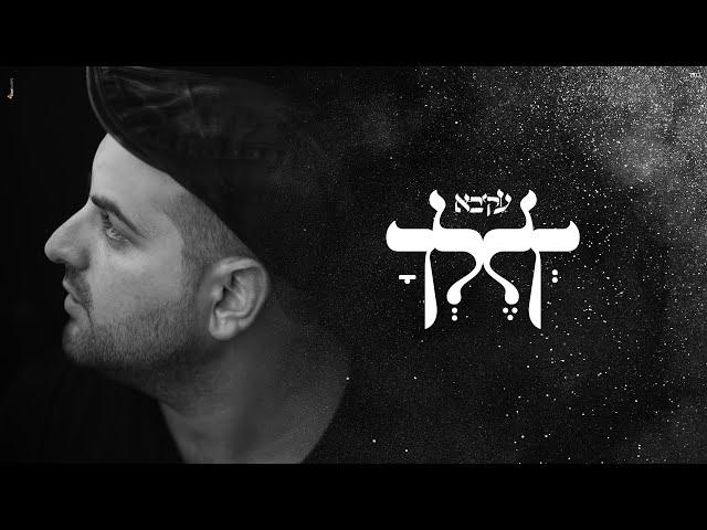 עקיבא - לך לך | Akiva - Lech Lecha