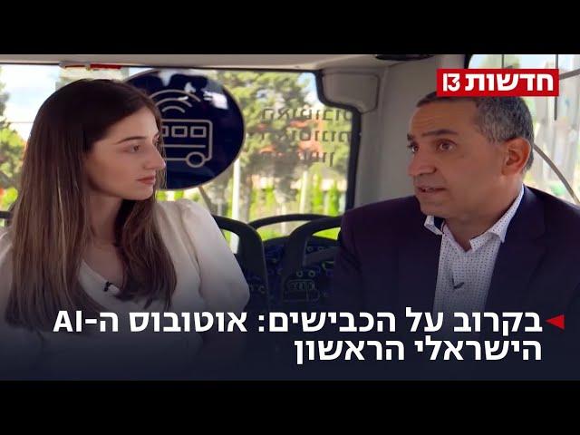 בקרוב על הכבישים: אוטובוס ה-AI הישראלי הראשון