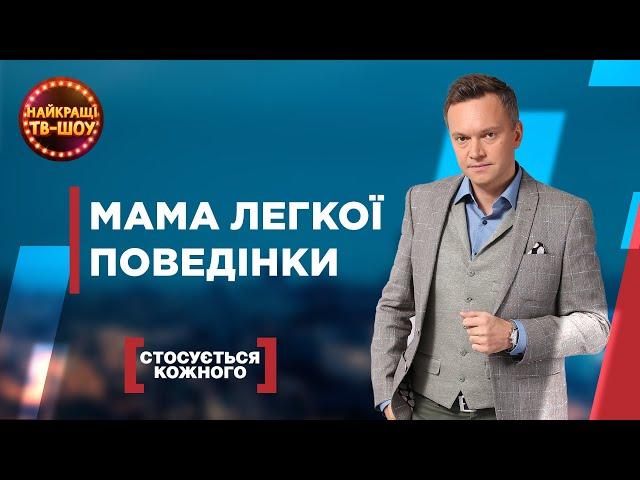 МАМА ЛЕГКОЇ ПОВЕДІНКИ | НАЙПОПУЛЯРНІШІ ВИПУСКИ СТОСУЄТЬСЯ КОЖНОГО | НАЙКРАЩІ ТВ-ШОУ