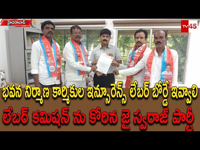 భవన నిర్మాణ కార్మికుల ఇన్సూరెన్స్ లేబర్ బోర్డే ఇవ్వాలి లేబర్ కమిషన్ ను కోరిన జై స్వరాజ్ పార్టీ #tv45