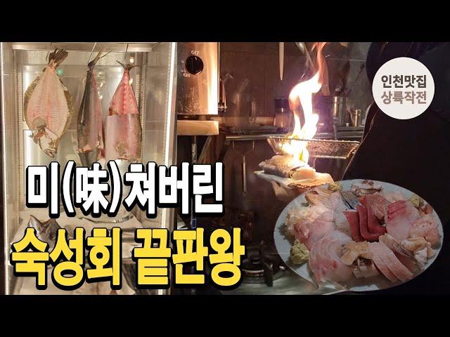 여기 진짜 맛있네요 훈남 사장님이 운영하는 숙성회 맛집!