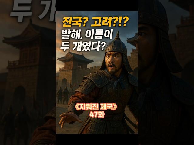 “진국? 고려?! 발해, 이름이 두 개였다?!”｜지워진 제국47화