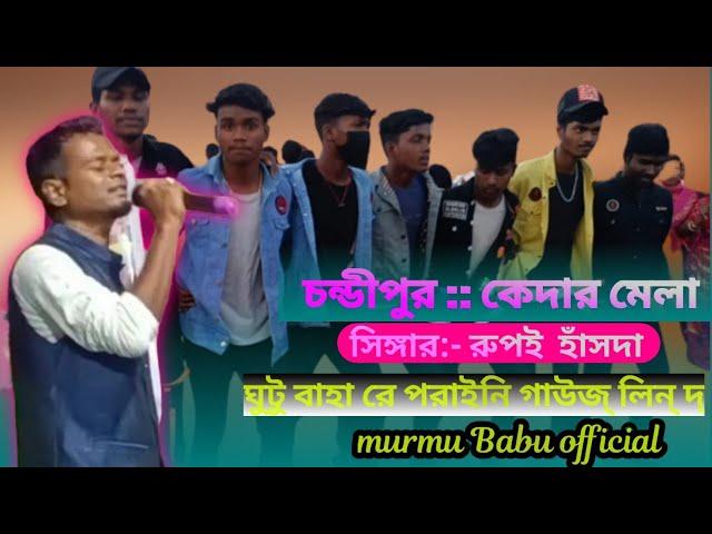 Kedar mela santali Program video 2023# singer:- Rupai hansda# murmu# Babu official #