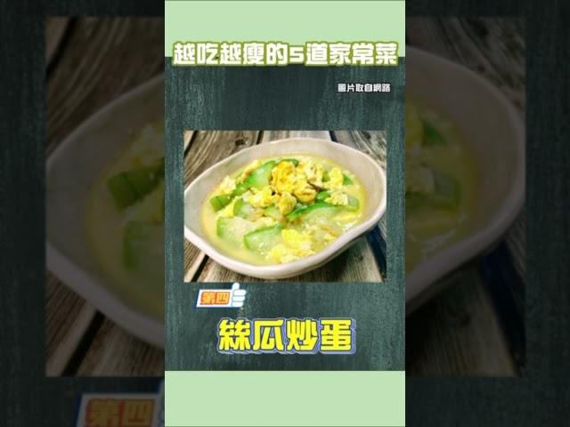 減肥食譜快筆記！讓你越吃越瘦的5道家常菜#減肥#瘦身#減肥食譜#邱正宏 #談健康 #shorts ｜60歲邱正宏醫師跟你說【邱正宏談健康】【減肥瘦身】