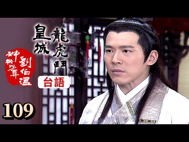 神機妙算劉伯溫(台語版)- 皇城龍虎鬥 第 109 集