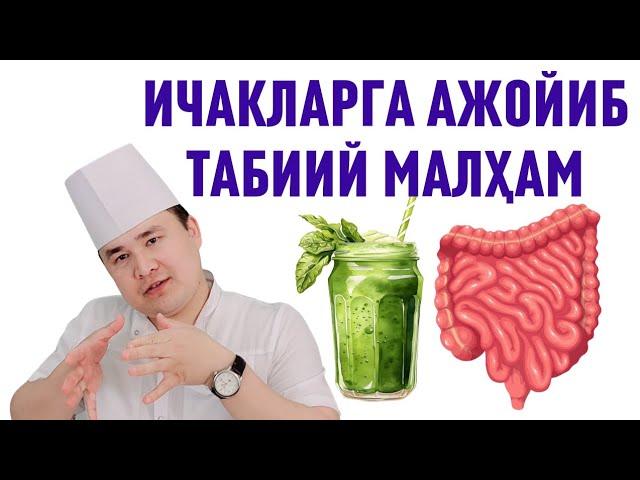ИЧАКЛАР УЧУН ТАБИИЙ МАЛҲАМ ТАЙЁРЛАШ, ЙЎҒОН, ИНГИЧКА ВА ТЎҒРИ ИЧАК КАСАЛЛИГИГА ҚАРШИ, КОЛИТ, ИСЧАНОВ