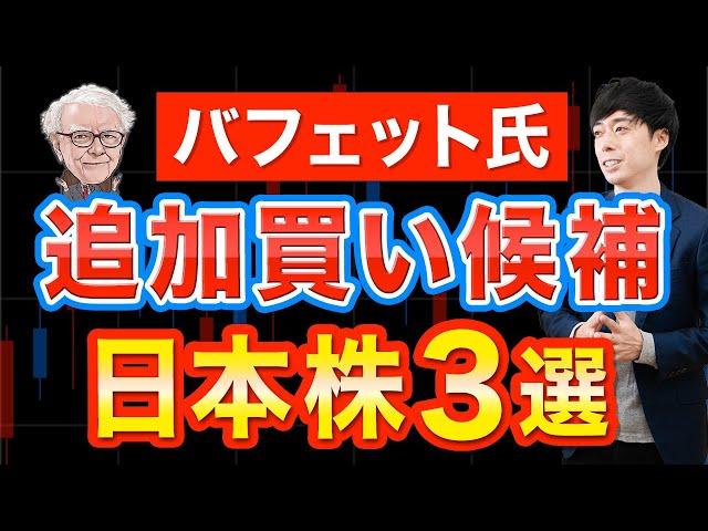 この株が有力候補！バフェットが次に買う日本株３選