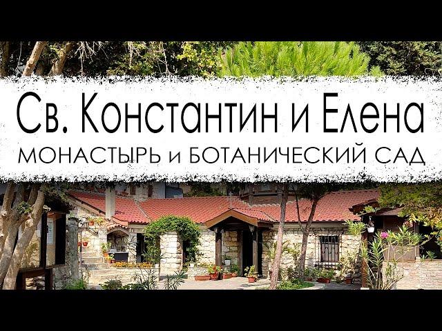 Болгария. Курорт Св. Константин и Елена.