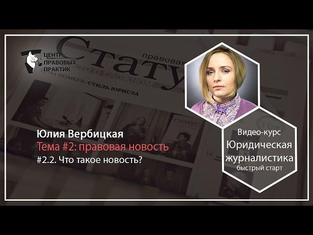 2.2.  Правовая новость.  Что такое новость