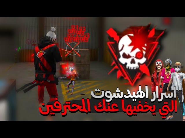 كيف تجيب هيد شوت مثل المحترفين في فري فاير اسرار لم تكن تعرفها