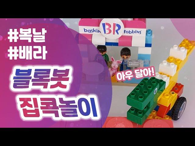 [블록봇 집콕놀이] 블록봇으로 집에서 이렇게 놀아봐요! (Bored at home? Play Blockbot and have with some ice cream!)