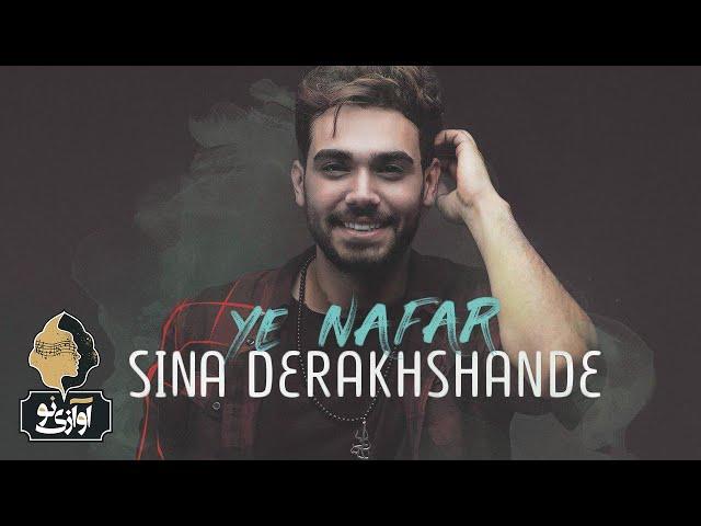 Sina Derakhshande - Ye Nafar  | OFFICIAL TRACK ( سینا درخشنده - یه نفر  )