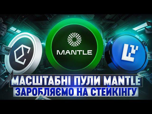 ФАРМІНГ ПУЛИ НА 8 000 000$ ВІД MANTLE  | ПАСИВНИЙ ЗАРОБІТОК НА СТЕЙКІНГУ КРИПТОВАЛЮТИ