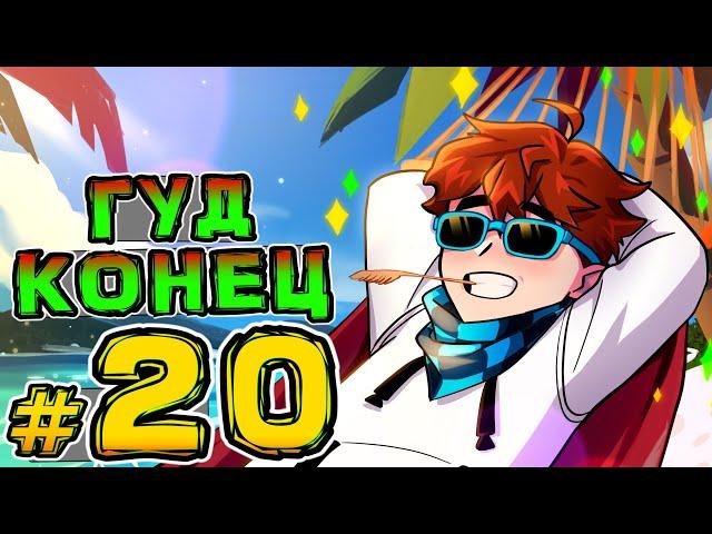 Lp. Игра Бога #20 ЛЮЦИУС: КОНЕЦ • Майнкрафт