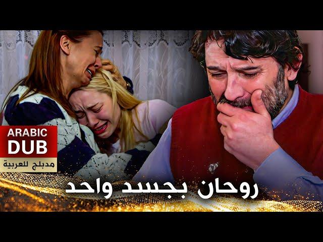 روحان بجسد واحد - فيلم تركي مدبلج للعربية | İki Hayat Bir Can