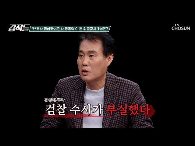 위증교사 1심 판결은 허점투성이? 이재명 대표의 무죄 선고 TV CHOSUN 241130 방송 | [강적들] 564회 | TV조선