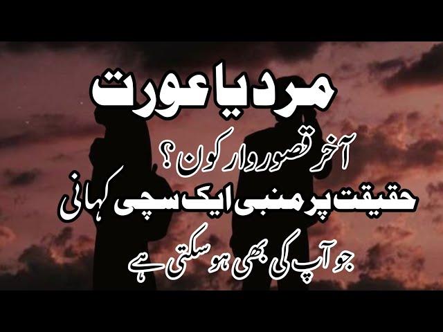 Asal Kasorwar Kaun|Ek Sachi Kahani||Mard ya Aurat|Urdu Real life Story|A Real life Lesson|True Story