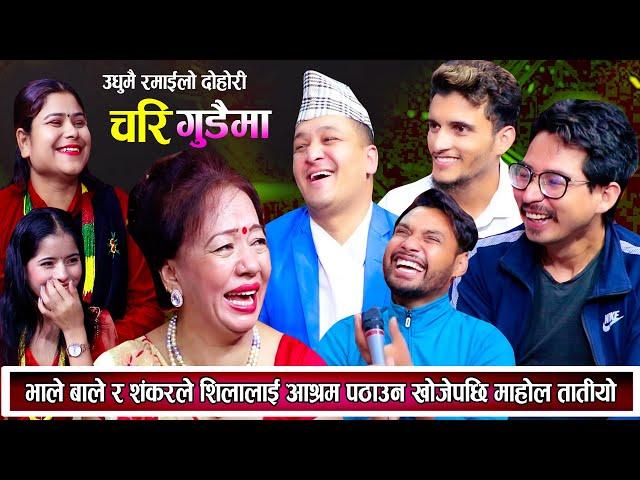 छोरो गतिलो नहुँदा बृद्धाश्रम जानु भने | Balchandra Baral | Nabaraj | New Live Dohori 2081 | Dohori