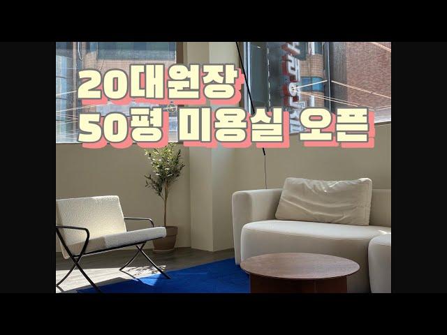 20대원장/50평미용실/미용실인테리어/힙해지고싶다…풉