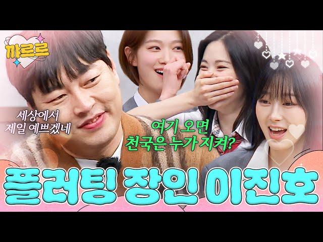 요즘 먹히는 이진호 플러팅 멘트｜아는 형님｜JTBC 180519 방송 외