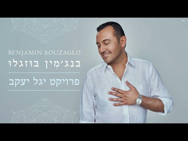 בנג'מין בוזגלו - מזמור שיר | Benjamin Bouzaglo (מתוך פרויקט יגל יעקב)