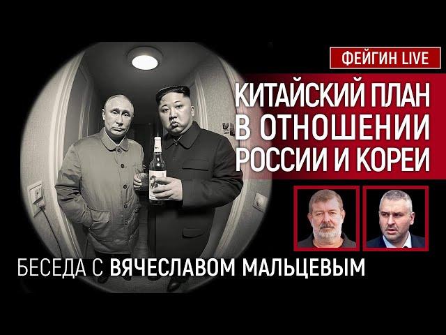 КИТАЙСКИЙ ПЛАН В ОТНОШЕНИИ РОССИИ И КОРЕИ. БЕСЕДА С ВЯЧЕСЛАВ МАЛЬЦЕВ @VVMALTSEV