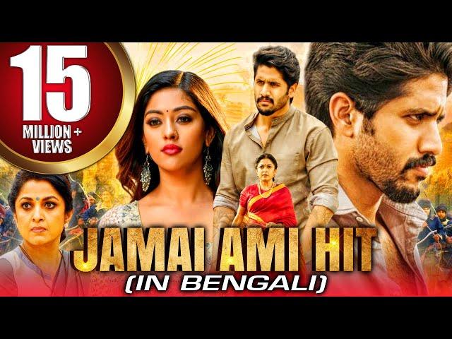 Jamai Ami Hit (Shailaja Reddy Alludu) New Bengali Dubbed Full Movie | Naga Chaitanya