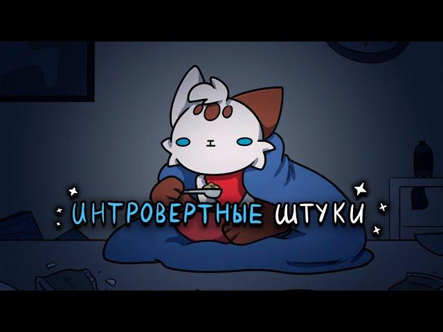 Быть интровертом | Being an Introvert (перевод на русском)