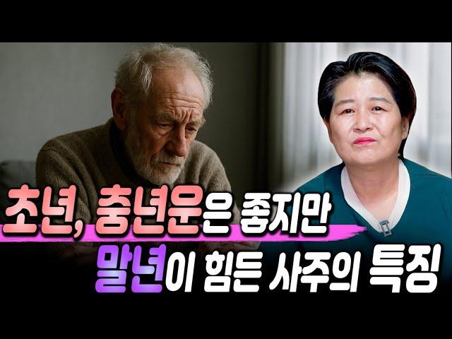 초년,중년운은 좋지만 말년운이 안좋은 사람들의 특징 / 말년에 쪽박차는 사주