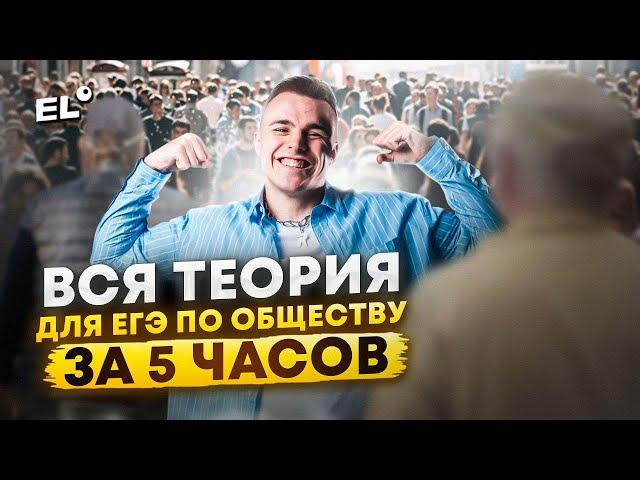 ВСЕ ОБЩЕСТВОЗНАНИЕ ЗА 5 ЧАСОВ | Саша Обществознайка EL- ЕГЭLAND