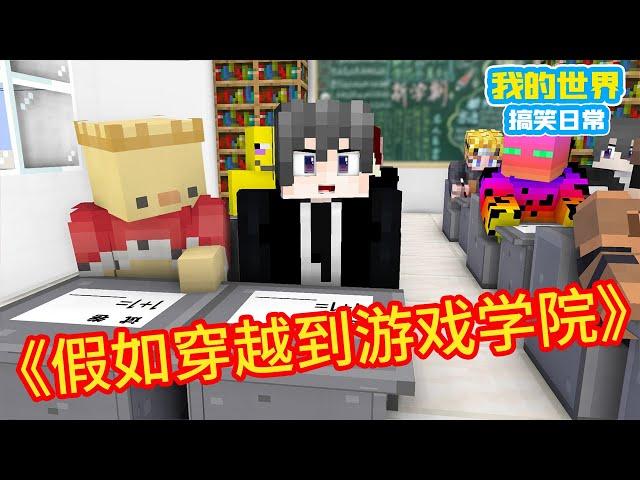 Minecraft：《方块轩热梗合集》，假如我穿越到游戏学院【方块轩】