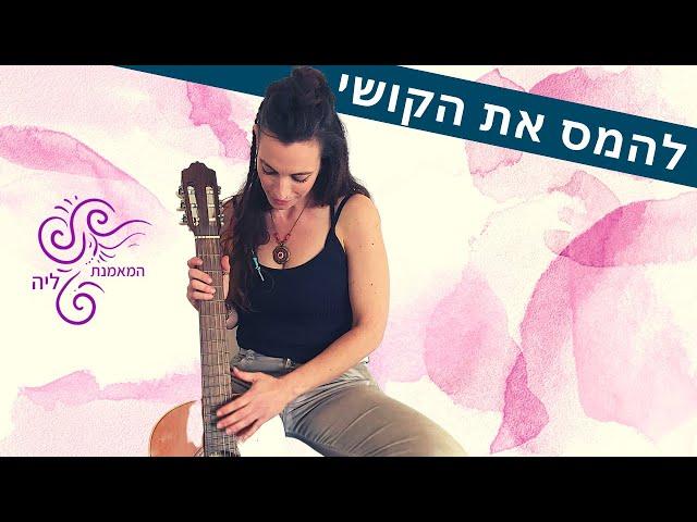 מדיטציה להרגעה  להמס את הקושי עם המאמנת ליה