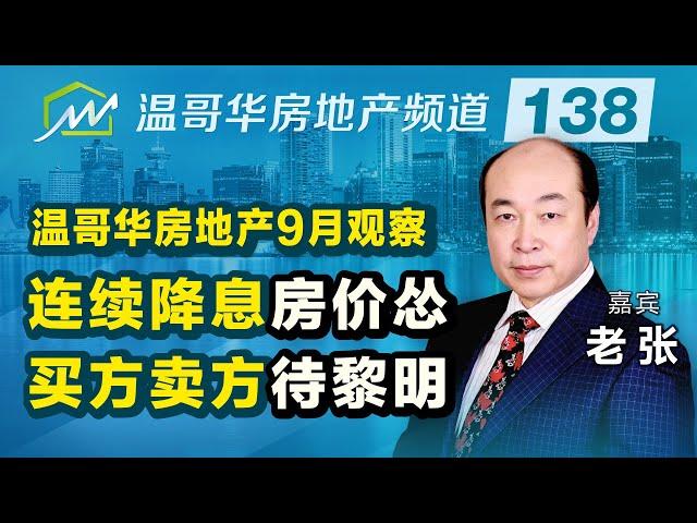 温哥华房地产9月观察：连续降息房价怂，买方卖方待黎明 Analysis of Vancouver's real estate market in September, 2024.