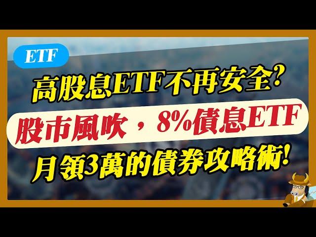 【ETF】高股息ETF不再安全？股市大風吹，8%債息ETF？月領3萬的債券攻略術
